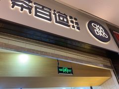 门面-茶百道(招商花园城店)