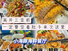 -小海豚•老字号海鲜餐厅(天涯店)