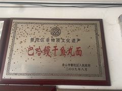 -巴哈面店(沈家门西大街店)