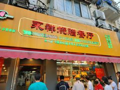 门面-永祥烧腊餐厅(虹口店)