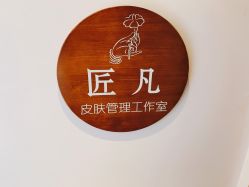 -匠凡皮肤管理工作室