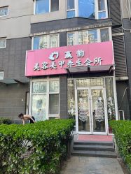 -赢韵美甲美睫瑞士净斑中心