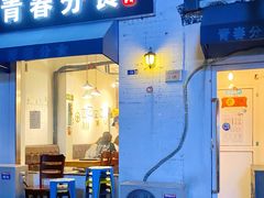 门面-青春分食(仙林大学城店)