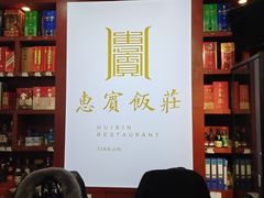-惠宾饭庄(千禧店)