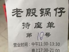 -老殷锅仔
