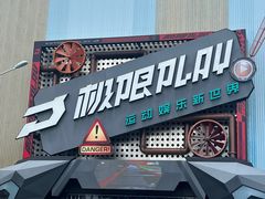-极限PLAY运动娱乐新世界·团建派对潮玩休闲馆·室内蹦极高空游乐园
