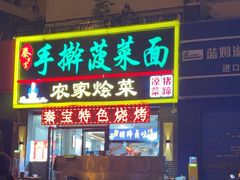 -秦君宝手擀菠菜面(金花路店)