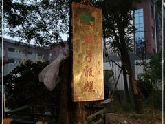 -马文章胖子甑糕(洒金桥店)