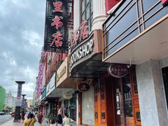 -果戈里书店