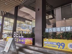 -Taco Bell 塔可钟(民田路店)