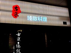 -古京·臻致料理(月湖店)