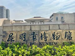 -昆明市博物馆(昆明市文物保护和考古研究中心)