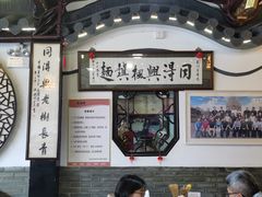 -同得兴 Since·1995 传统苏式面馆(嘉馀坊店)