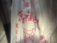 -万福兴糕团(万福兴山塘街直营店)