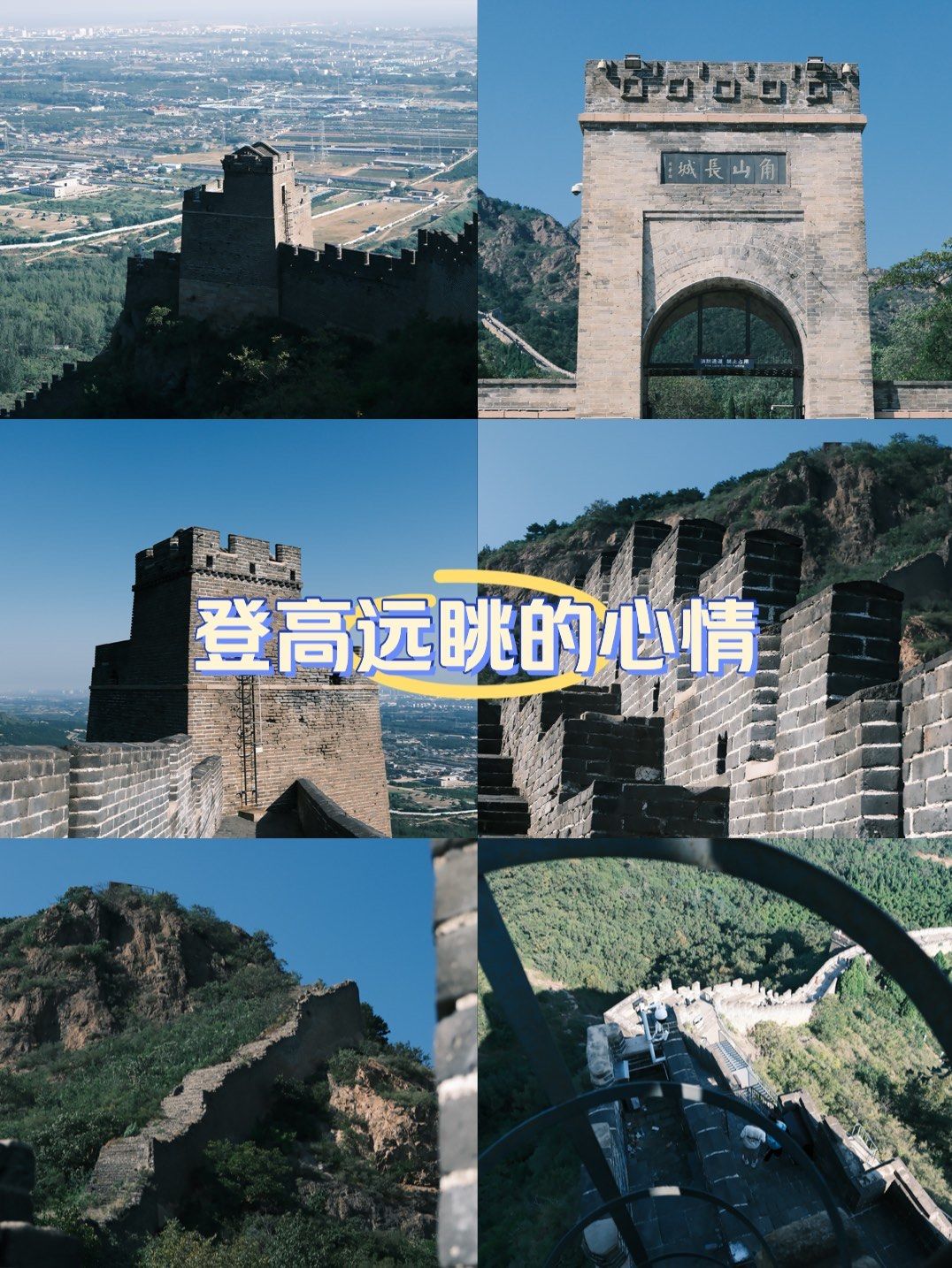 厉害!山海关角山长城怎么玩看这一篇就够了!