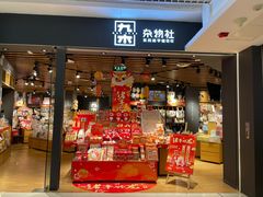 -九木杂物社(东方新天地店)