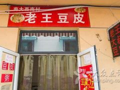 门面-老王豆皮