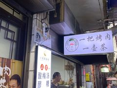 -清真·马峰烤肉(小学习北巷店)