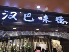 -汉巴味德(北京银座和谐广场店)