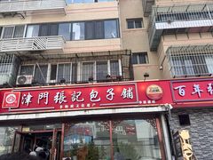 -津门张记包子铺(华昌道店)