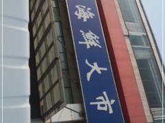 -济南海鲜大市场