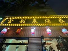 -金利来酒家(劳动西路店)