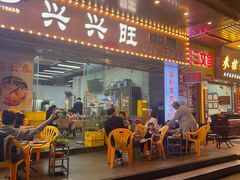 -兴兴旺·冬瓜盅·啫啫煲(西华路店)