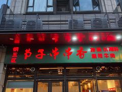 -钢五区节子串串香(环球汇·天誉店)