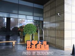 -上海外滩英迪格酒店