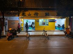 门面-文山荷鲜居(翠湖店)