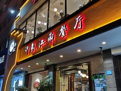 -印象江南(东栅店)