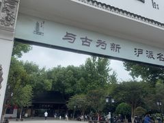 -上海方塔园
