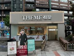 -THEME祖提(三峡广场店)