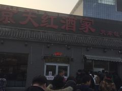 门面-京天红酒家(虎坊路店)