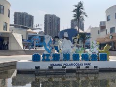 -西安曲江海洋极地公园