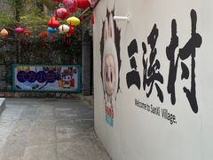 -三溪村
