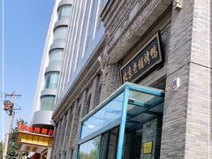 -北京老铺烤鸭(西稍门店)