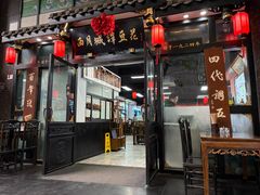 -西月城谭豆花(春熙路店)