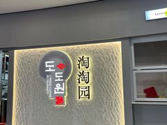 -淘淘园·韩式手工炸酱面(井亭天地店)
