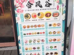 -合风谷(南下塘店)