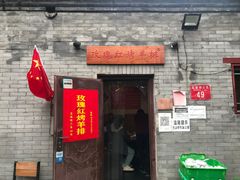 门面-玫瑰红烤羊排(北新桥三条店)