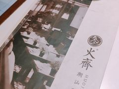 -火齐潮汕砂锅粥(五道口店)