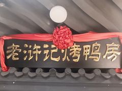 -老浒记烤鸭-北京菜(琉璃厂店)