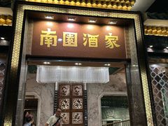 -南园酒家(前进路店)
