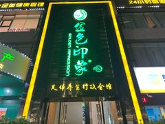 -金色印象·HiFi影音·按摩足疗PLUS(黄泥磅店)