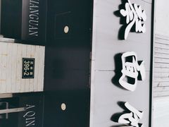门面-阿琴面馆(武林路店)