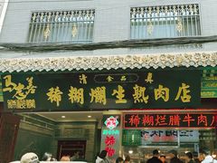 -马志善稀糊爛生熟肉店