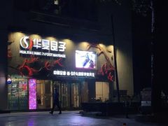 -华夏良子·足道SPA艾灸(三里屯店)