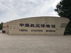 -中国航空博物馆