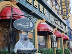 -卢布里西餐厅(总店)